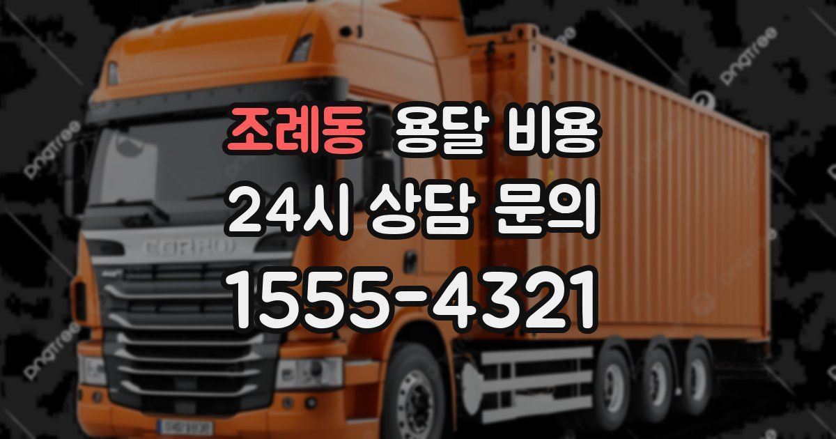 조례동 용달 비용