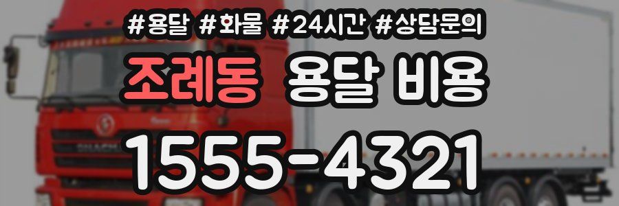 조례동 용달 비용