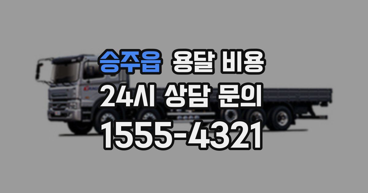 승주읍 용달 비용