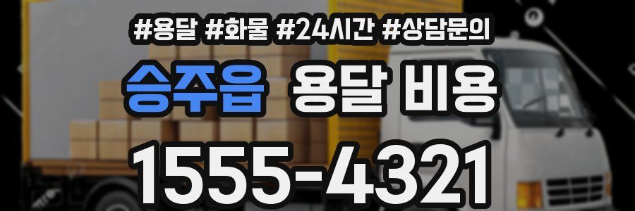 승주읍 용달 비용