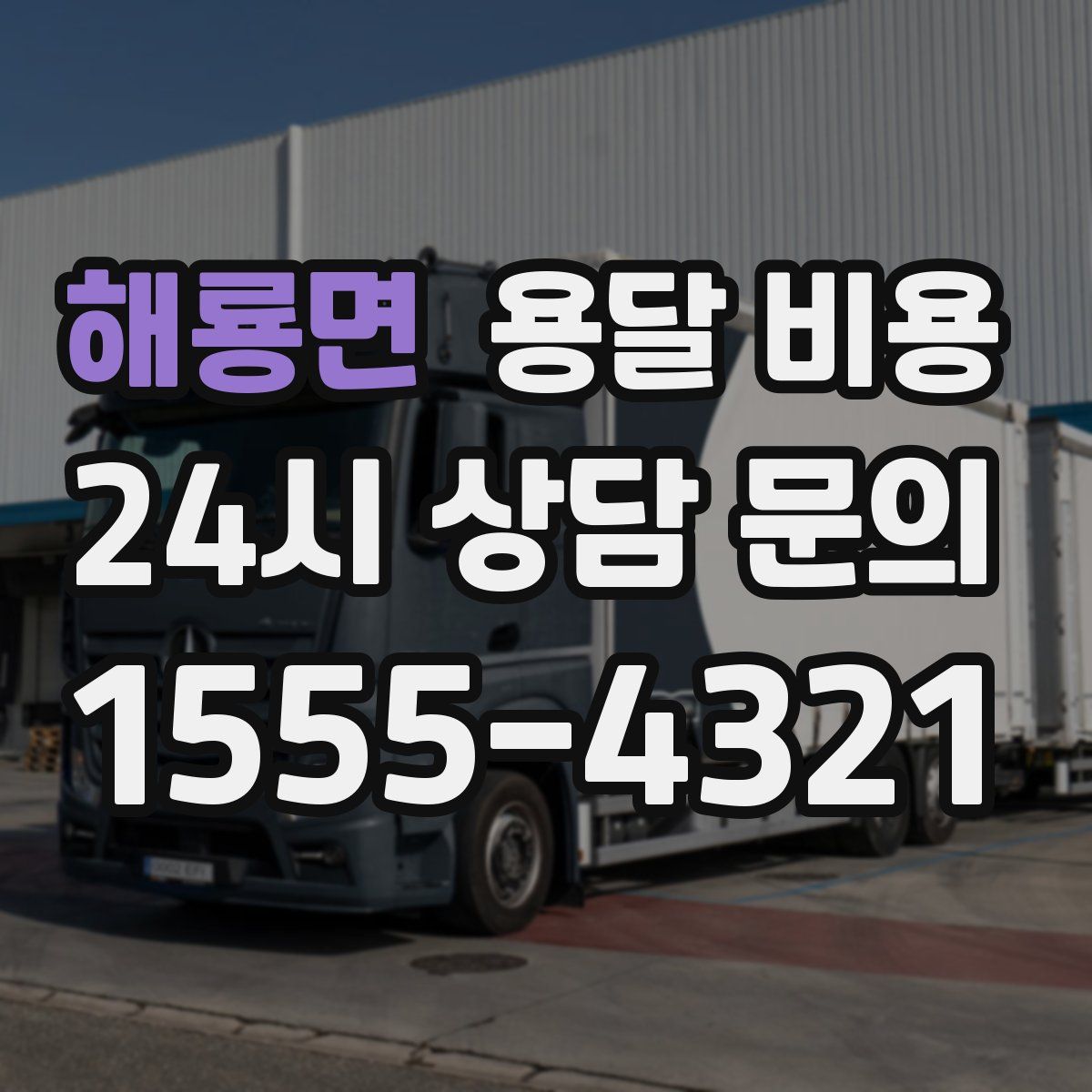 해룡면 용달 비용