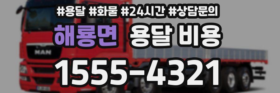 해룡면 용달 비용