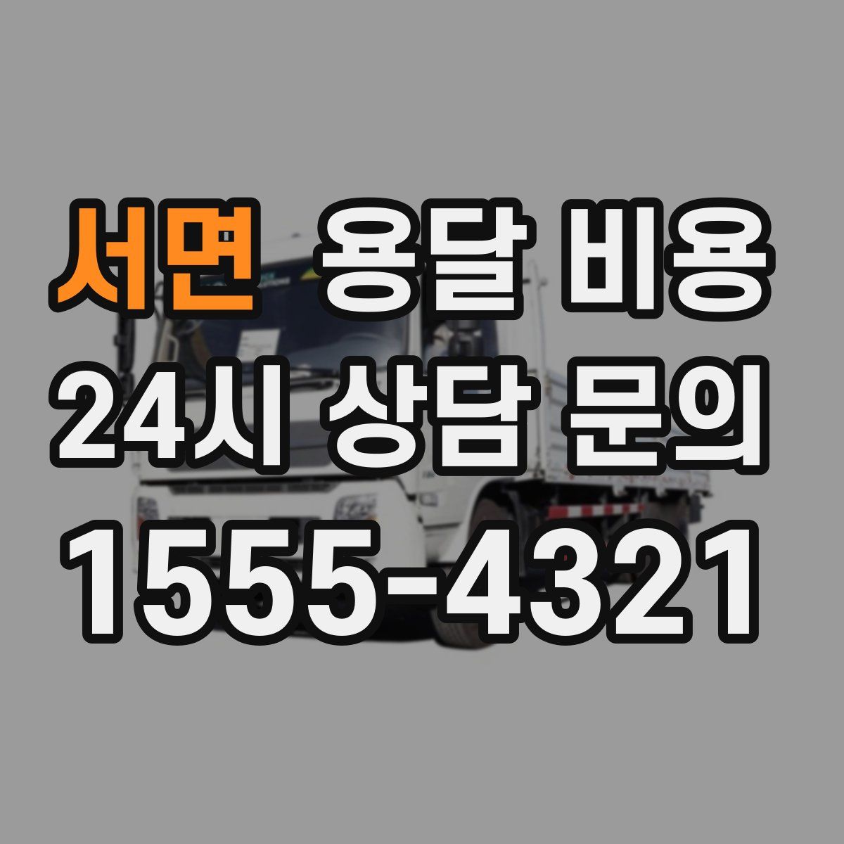 서면 용달 비용