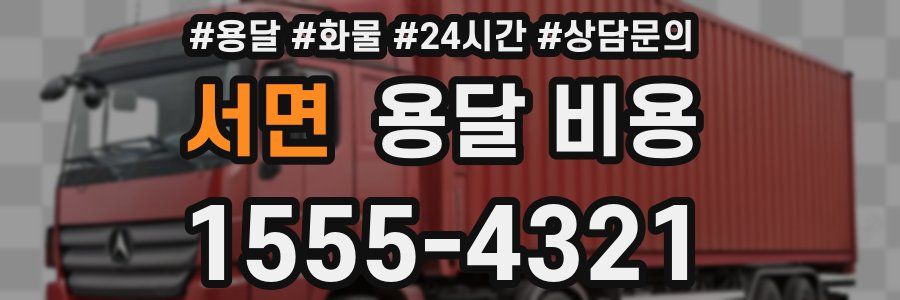 서면 용달 비용