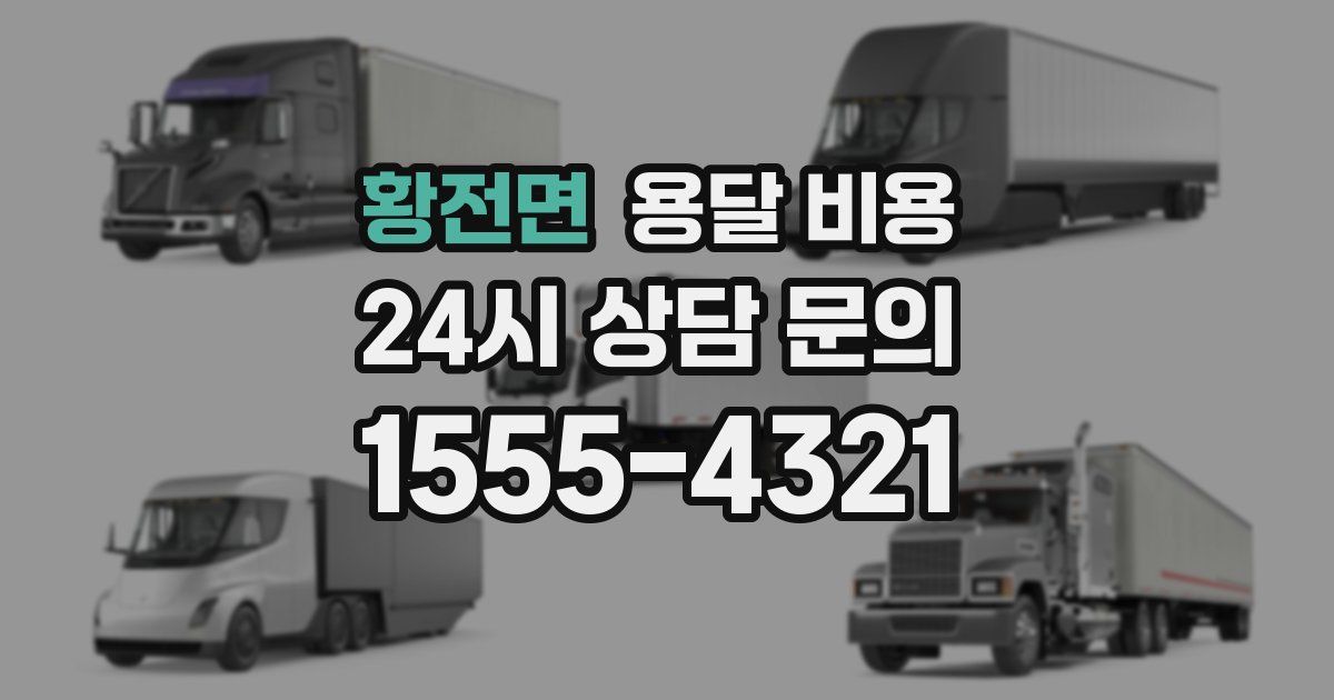 황전면 용달 비용