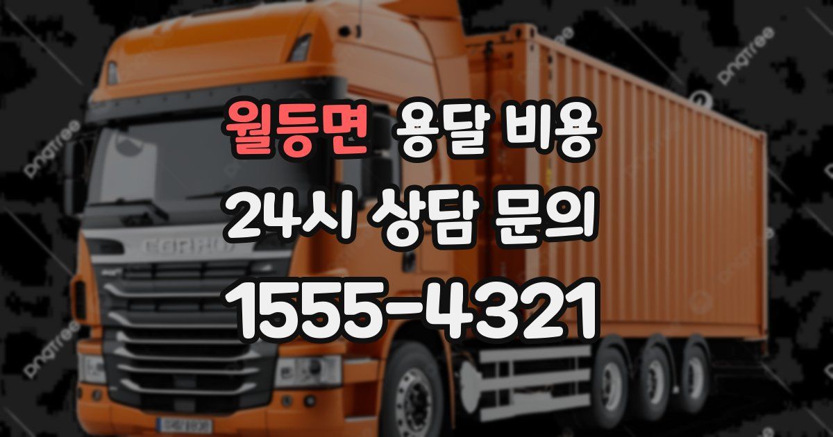 월등면 용달 비용