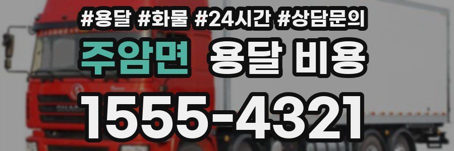 주암면 용달 비용