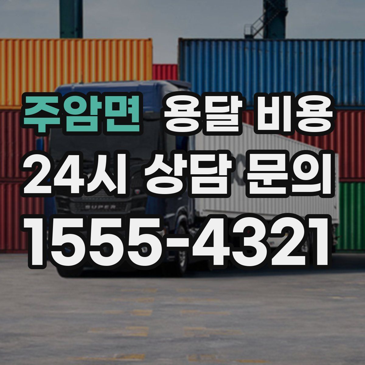 주암면 용달 비용