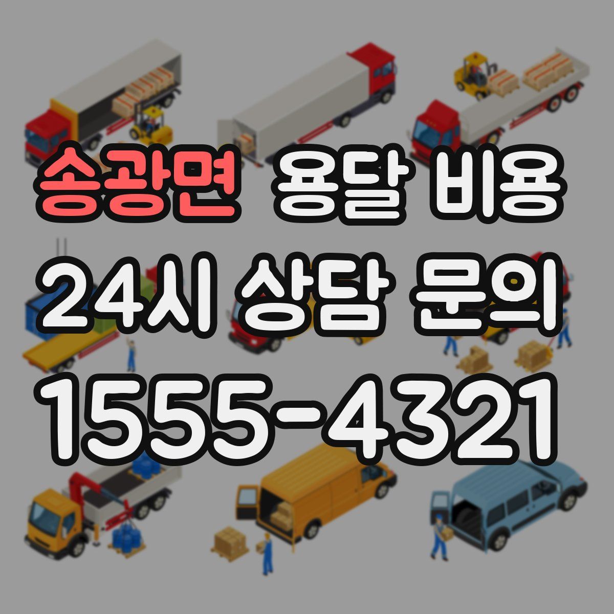 송광면 용달 비용