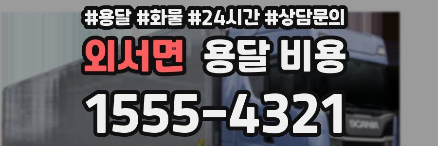 외서면 용달 비용