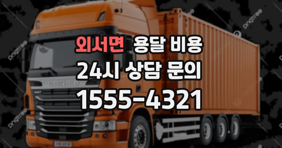 외서면 용달 비용