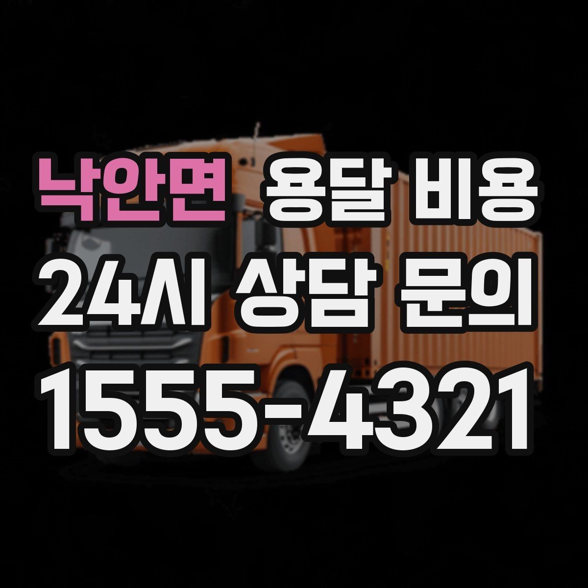 낙안면 용달 비용 후기만 보고 선택하면 안 되는 이유