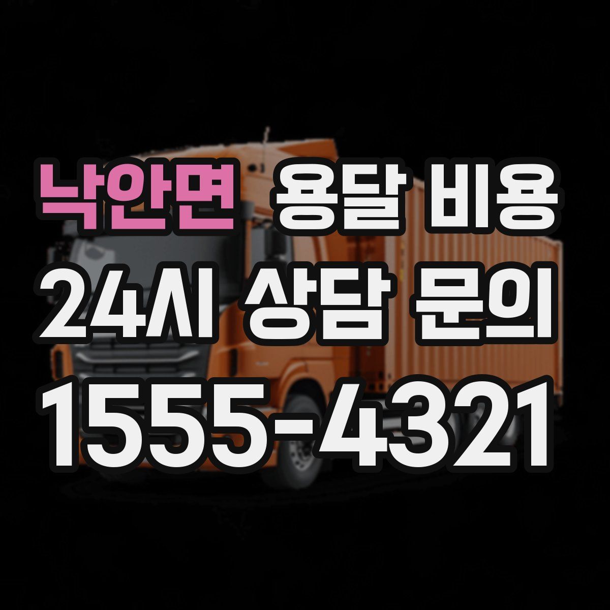 낙안면 용달 비용