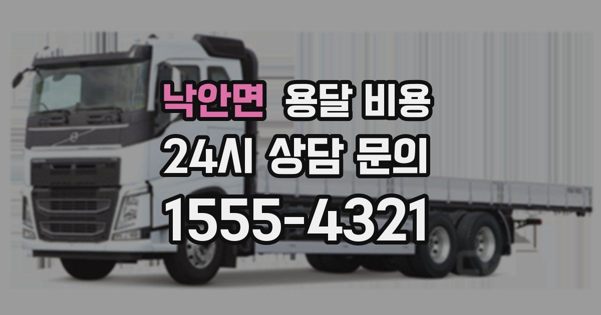 낙안면 용달 비용