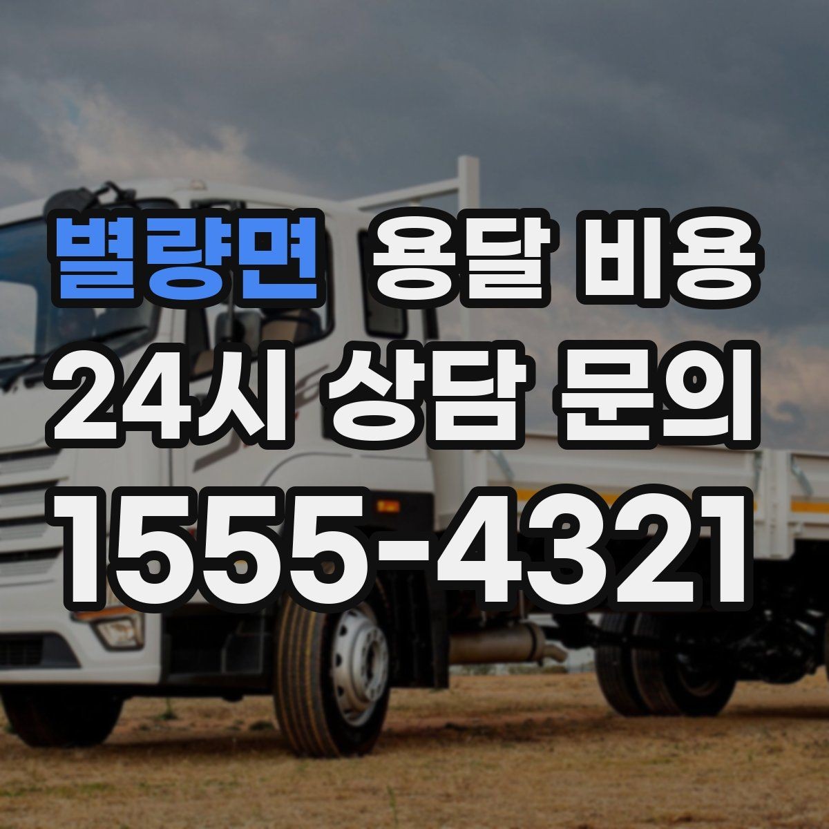별량면 용달 비용 추가 비용 발생하는 경우 정리