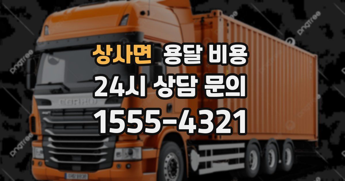 상사면 용달 비용