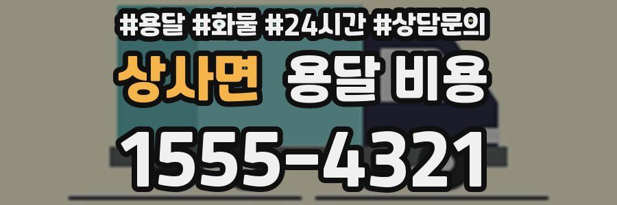 상사면 용달 비용