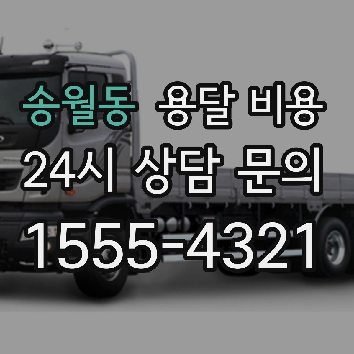 송월동 용달 비용 차량 종류에 따라 달라지는 비용