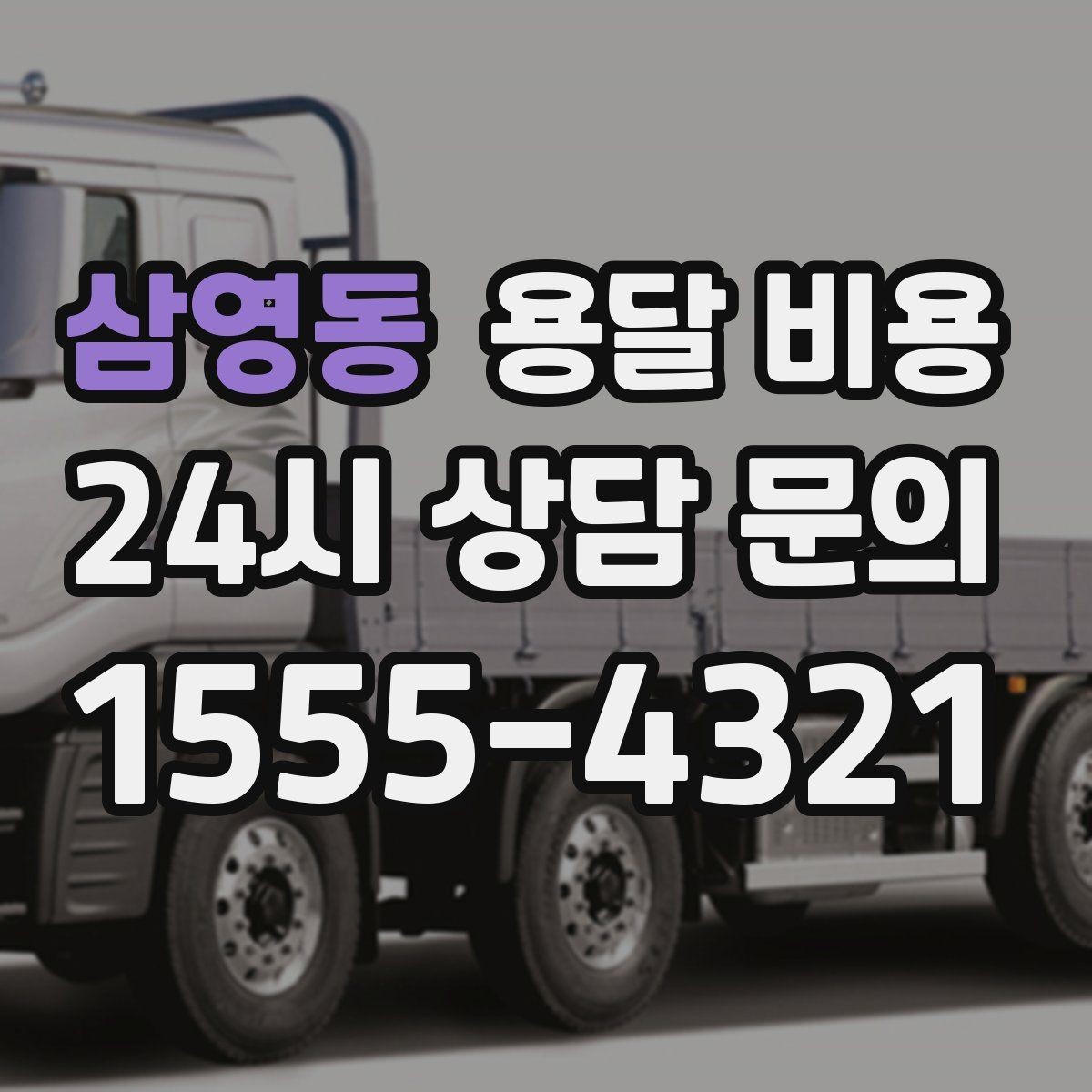 삼영동 용달 비용 가장 현실적인 이용 기준 정리