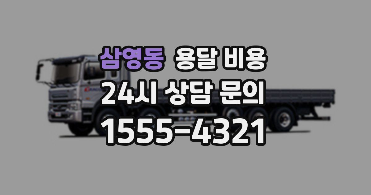 삼영동 용달 비용