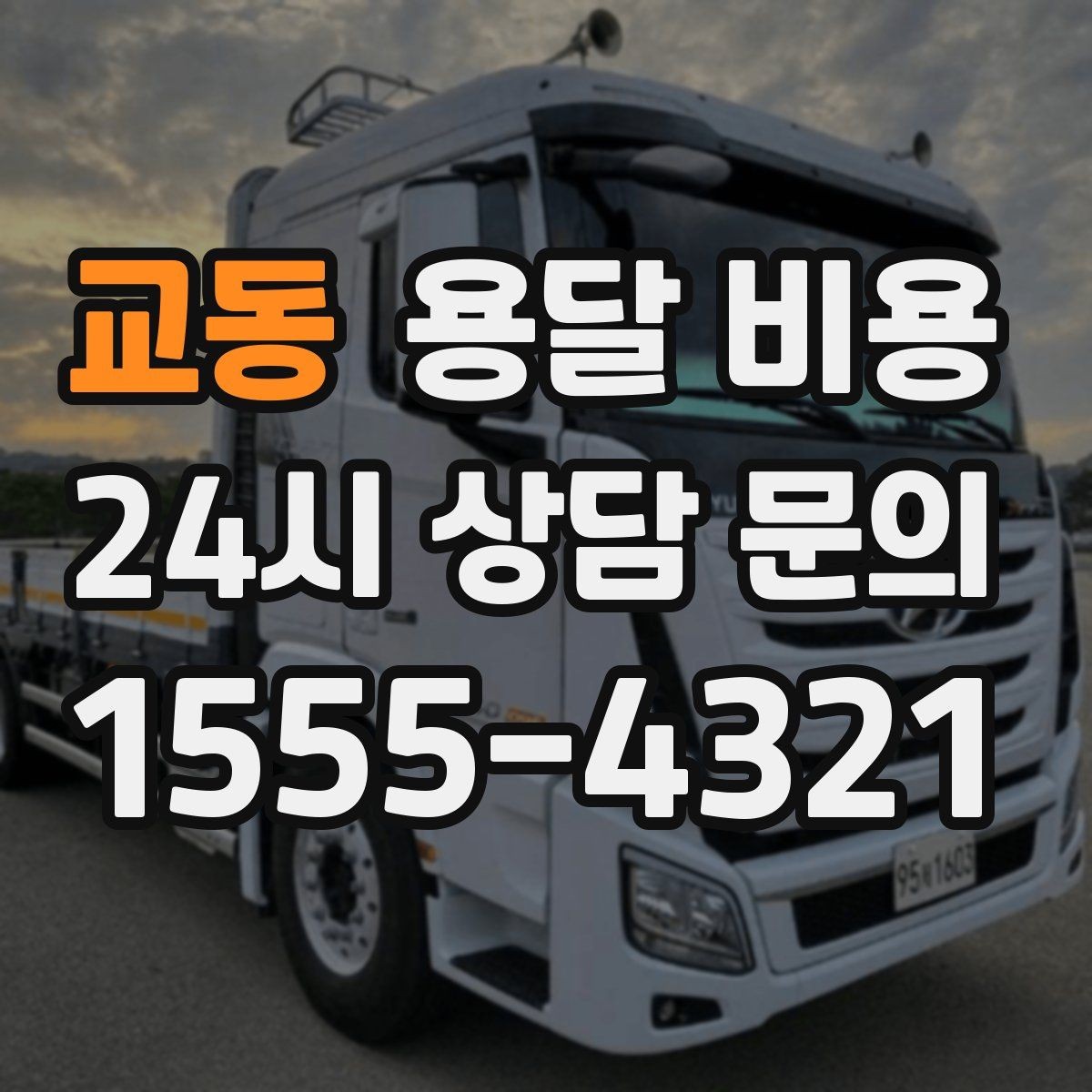 교동 용달 비용 냉장고 운반 시 주의할 점