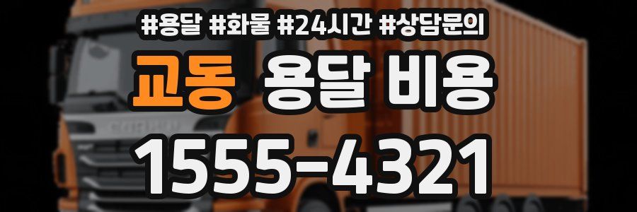 교동 용달 비용