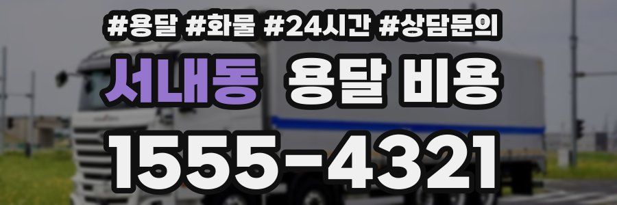 서내동 용달 비용