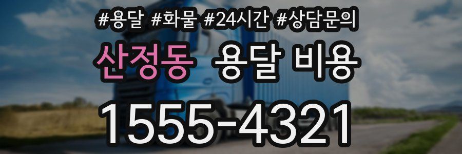 산정동 용달 비용