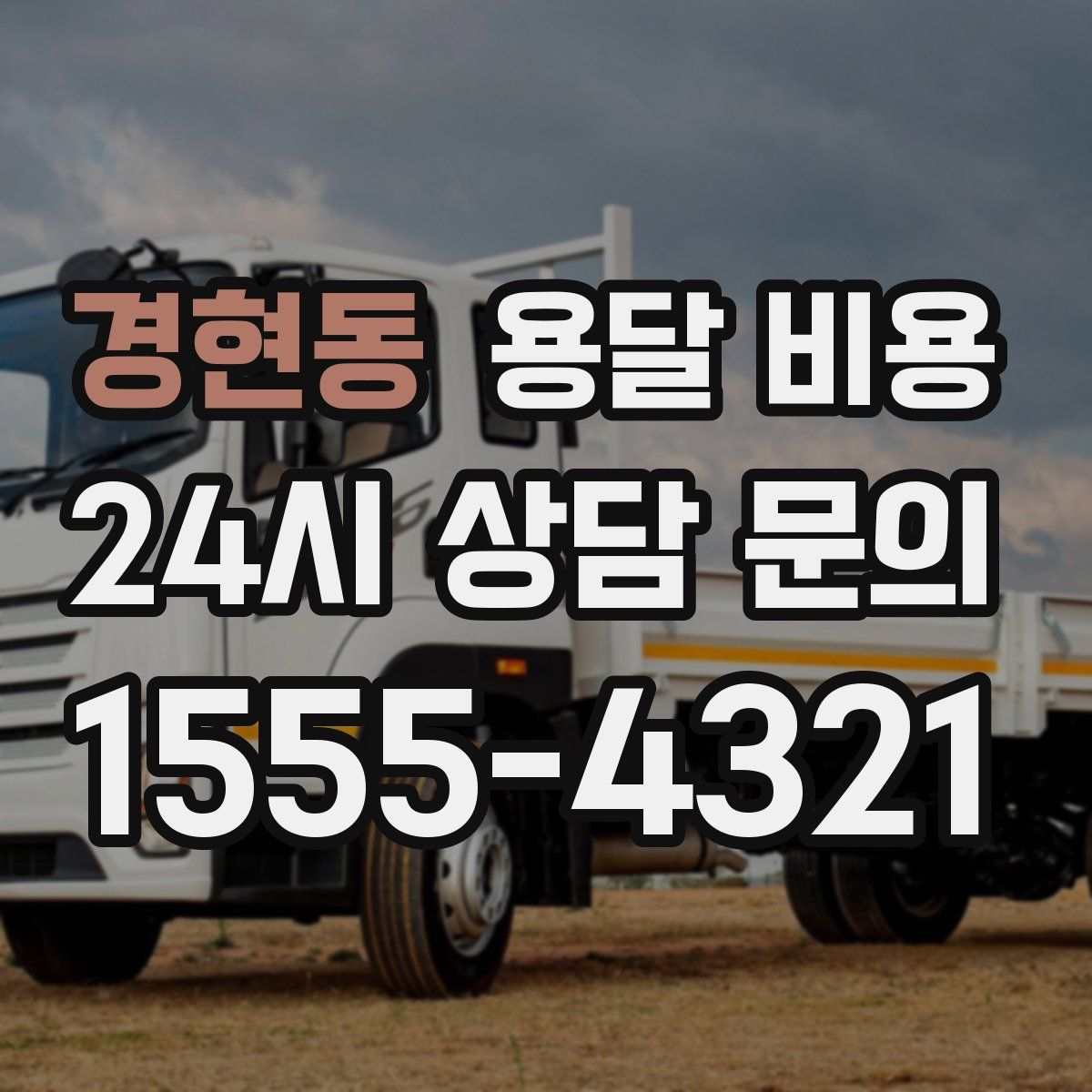 경현동 용달 비용