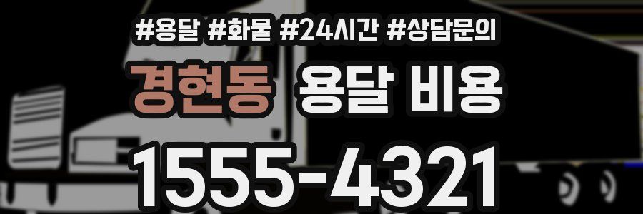 경현동 용달 비용