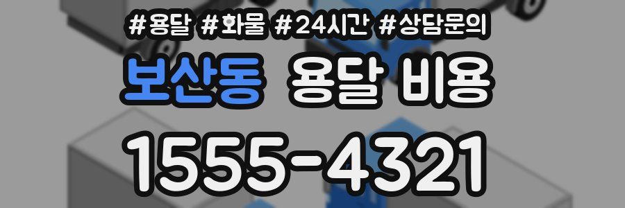 보산동 용달 비용