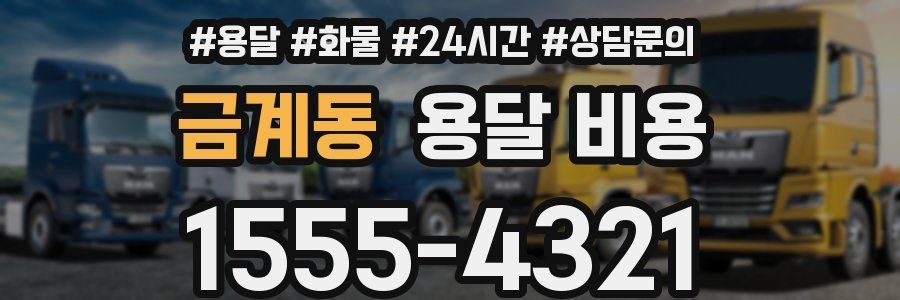 금계동 용달 비용