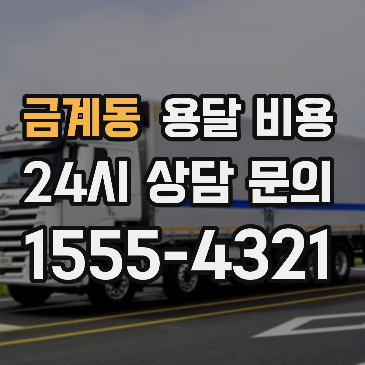 금계동 용달 비용