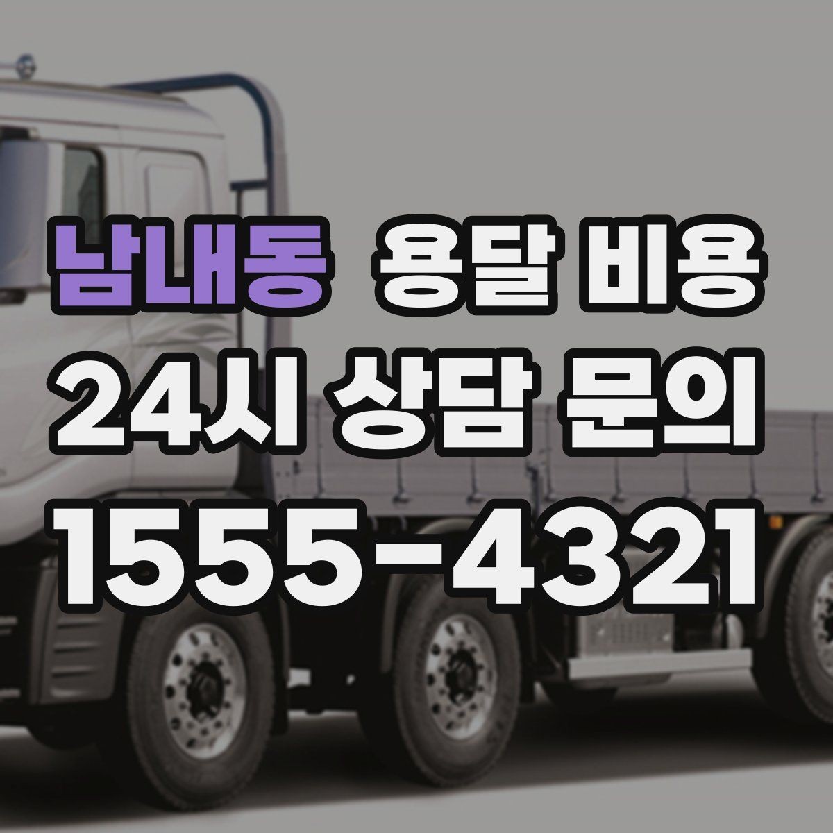 남내동 용달 비용 가장 중요한 기준 한 가지 정리