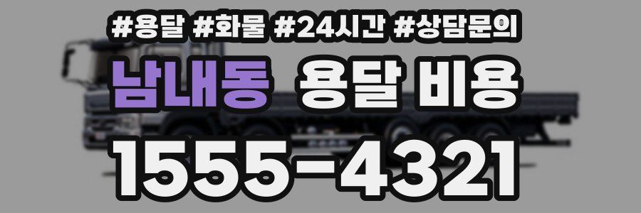 남내동 용달 비용