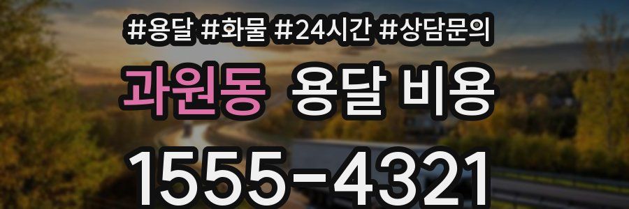 과원동 용달 비용