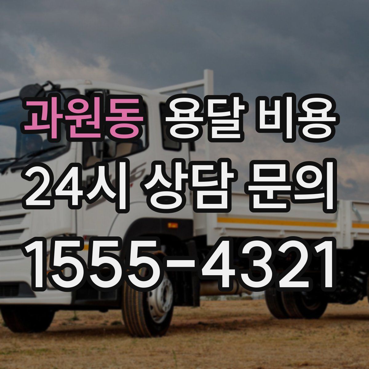 과원동 용달 비용