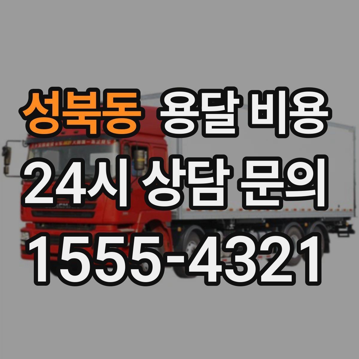성북동 용달 비용 짐 무게와 부피 기준 정리