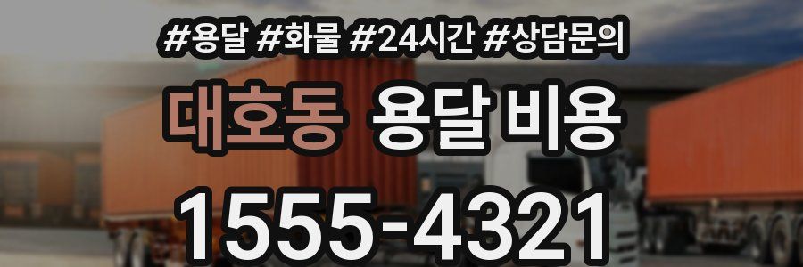 대호동 용달 비용