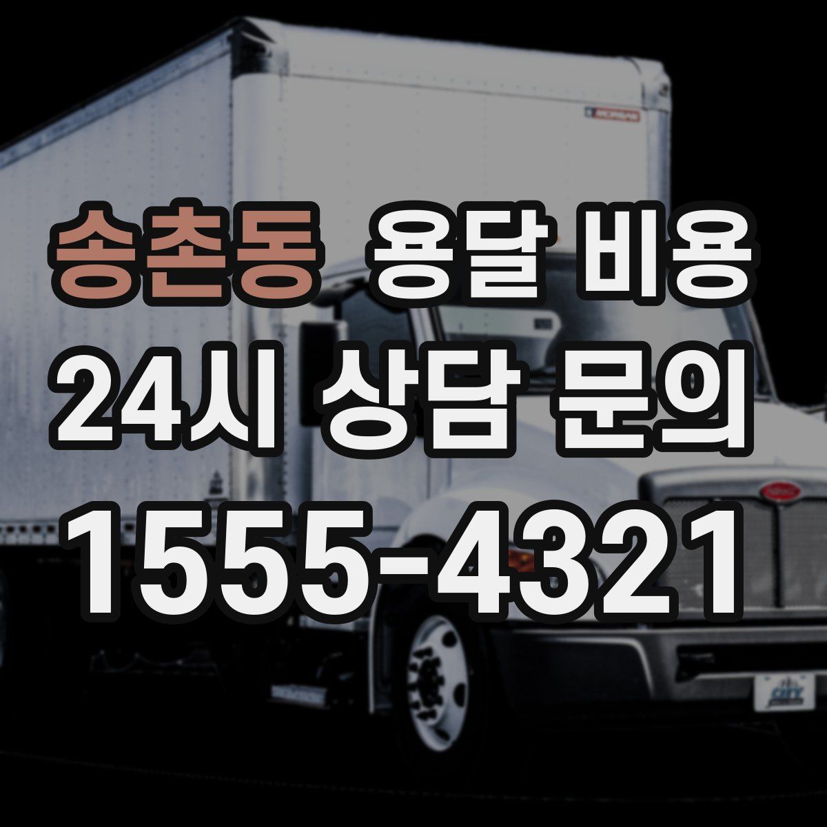 송촌동 용달 비용