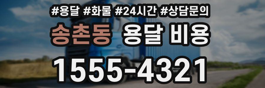 송촌동 용달 비용