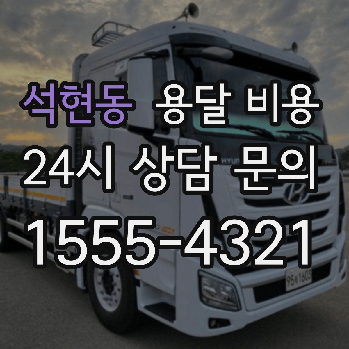 석현동 용달 비용 처음 이용 시 꼭 알아야 할 점