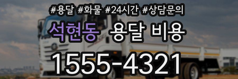 석현동 용달 비용