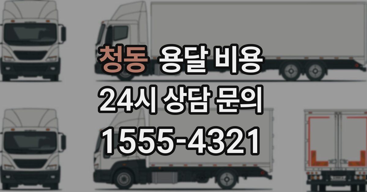 청동 용달 비용