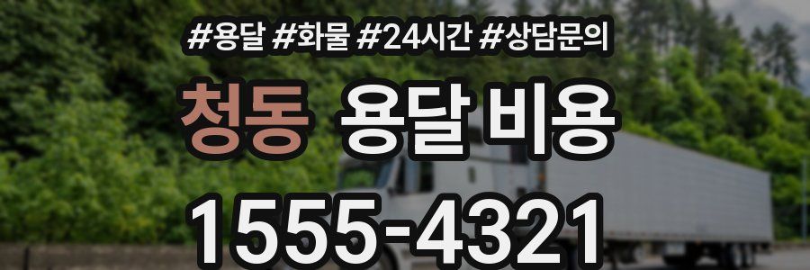 청동 용달 비용