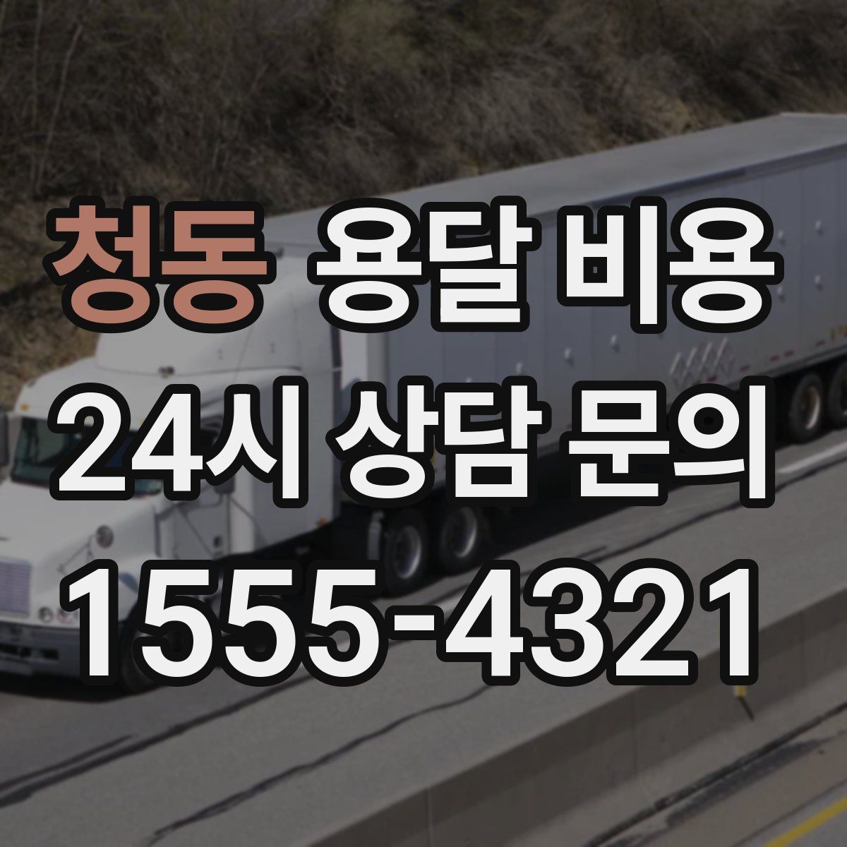 청동 용달 비용