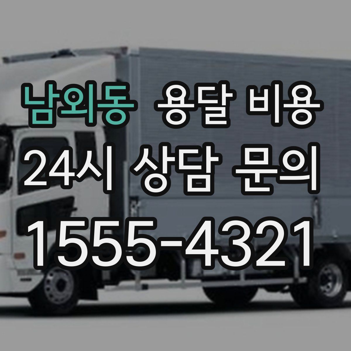 남외동 용달 비용