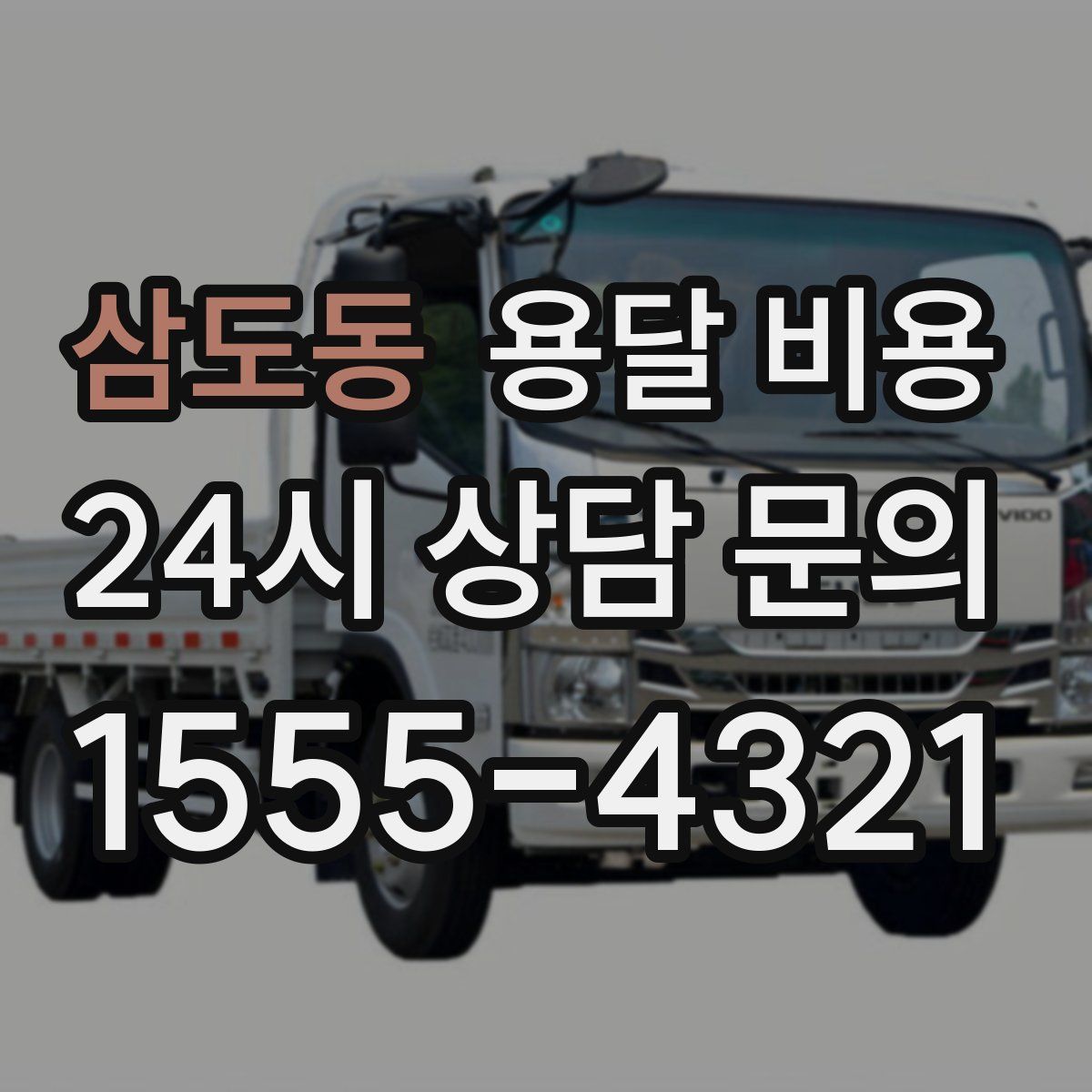 삼도동 용달 비용