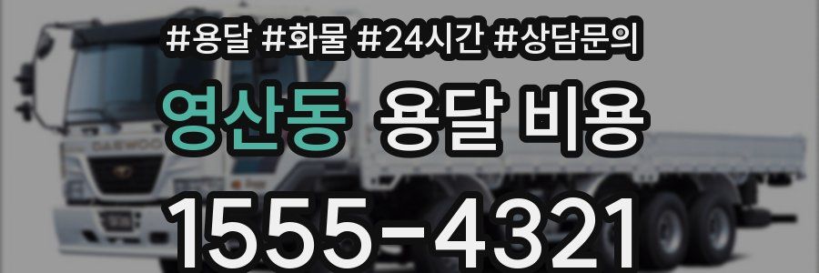 영산동 용달 비용