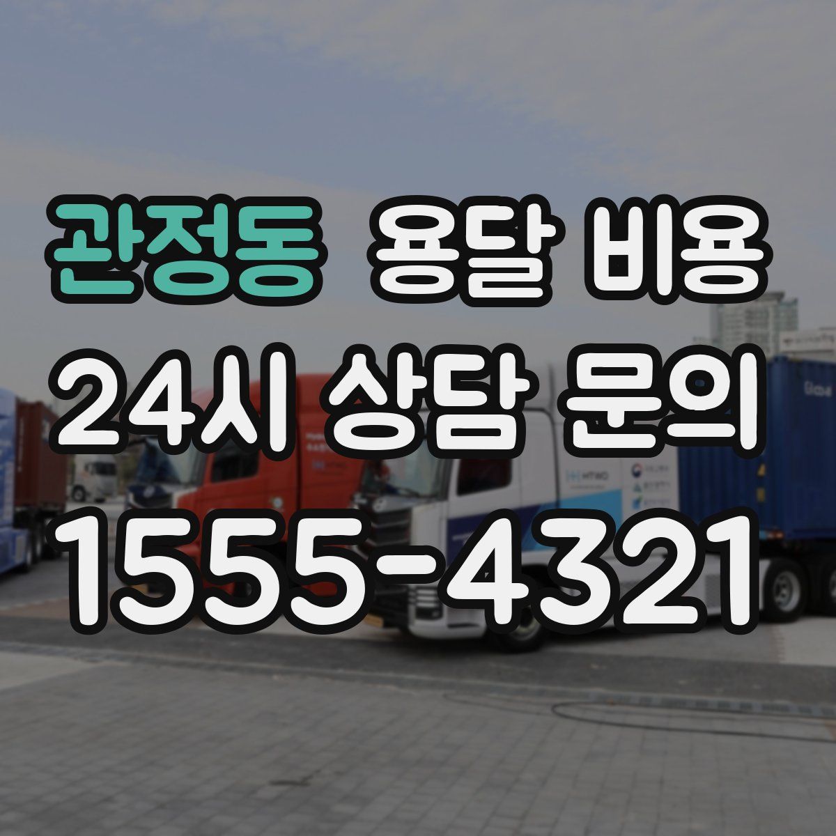 관정동 용달 비용